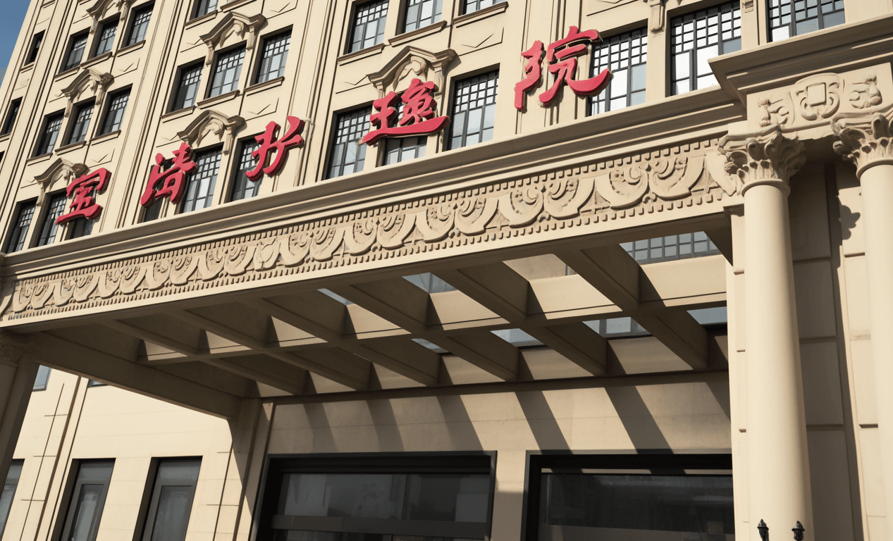 上海寶濟護理院（圖）2024 年地址、電話、收費一覽